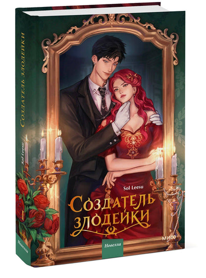 Leesu Sol: Создатель злодейки. Том 1 (Villainess Maker). Новелла