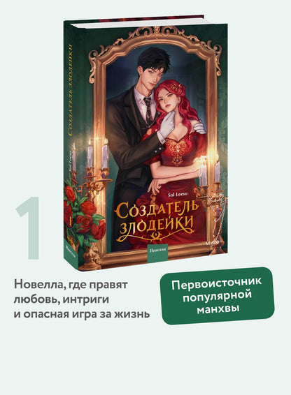 Leesu Sol: Создатель злодейки. Том 1 (Villainess Maker). Новелла