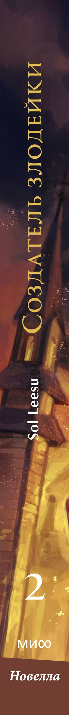 Leesu Sol: Создатель злодейки. Том 2