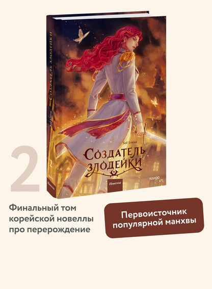 Leesu Sol: Создатель злодейки. Том 2