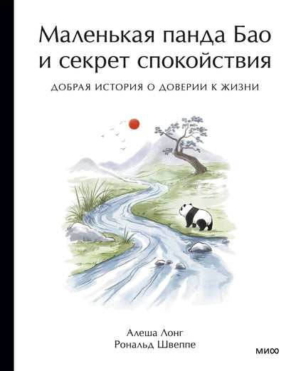 Алеша Лонг: Маленькая панда Бао и секрет спокойствия: добрая история о доверии к жизни