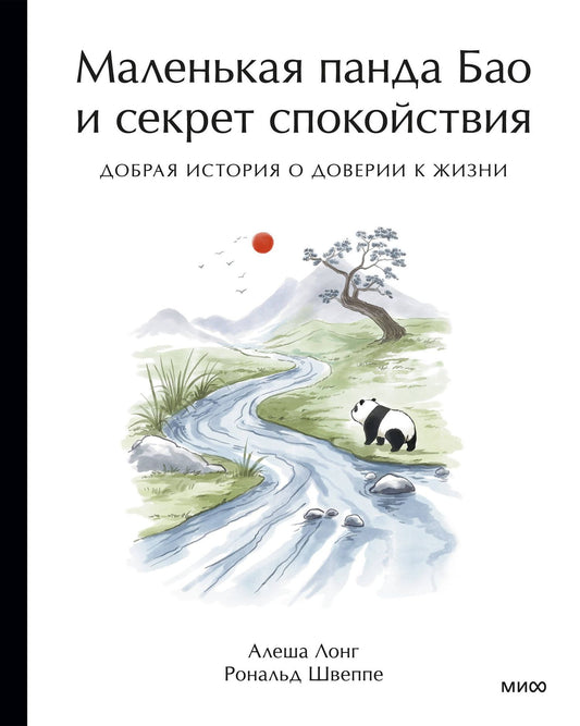Алеша Лонг: Маленькая панда Бао и секрет спокойствия: добрая история о доверии к жизни