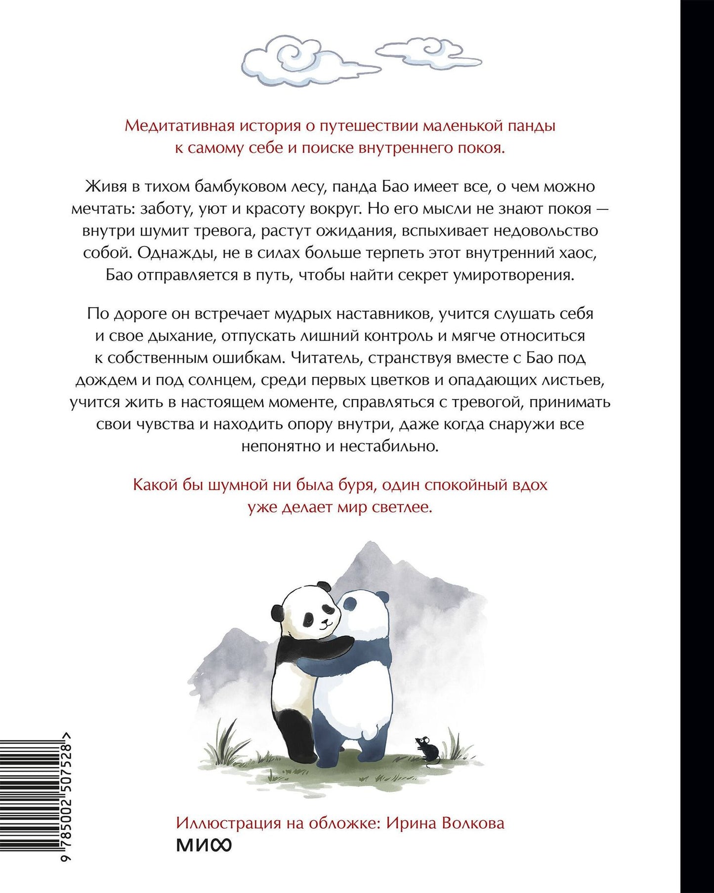 Алеша Лонг: Маленькая панда Бао и секрет спокойствия: добрая история о доверии к жизни
