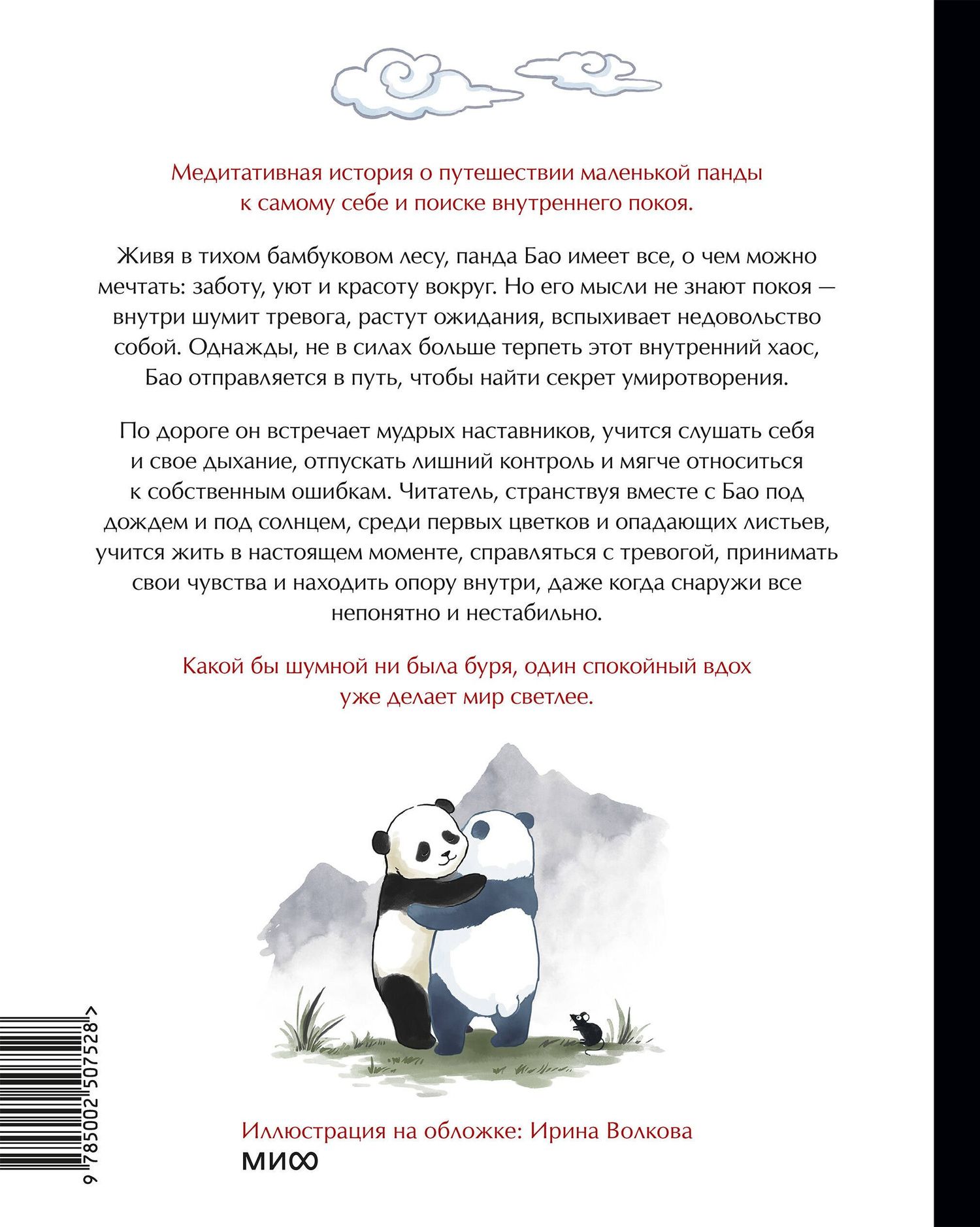 Алеша Лонг: Маленькая панда Бао и секрет спокойствия: добрая история о доверии к жизни