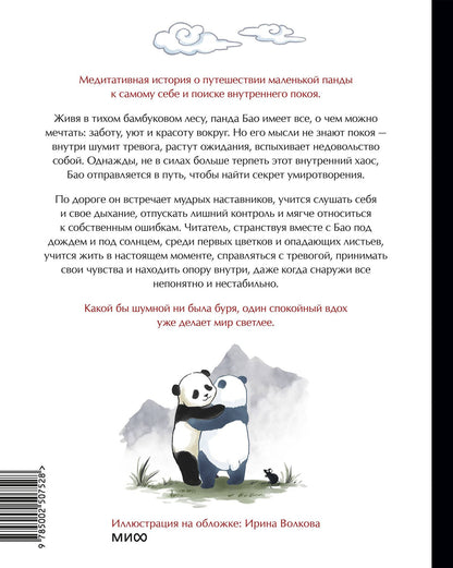 Алеша Лонг: Маленькая панда Бао и секрет спокойствия: добрая история о доверии к жизни