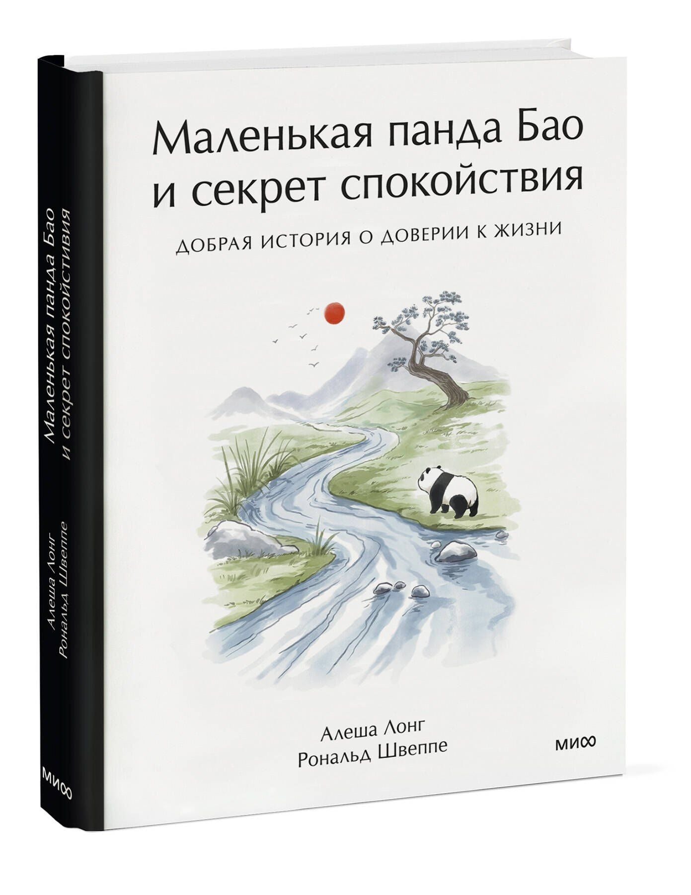 Алеша Лонг: Маленькая панда Бао и секрет спокойствия: добрая история о доверии к жизни