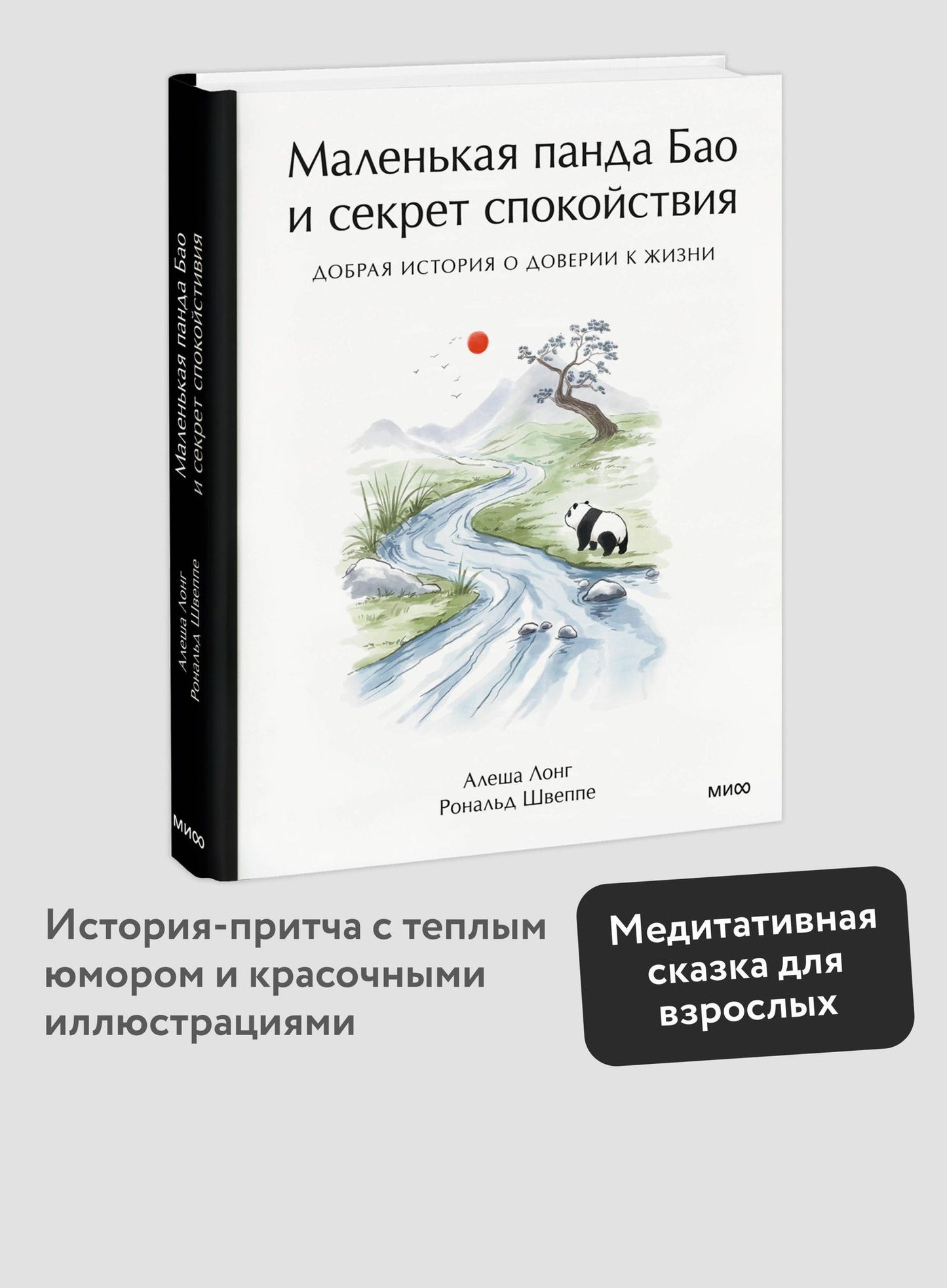 Алеша Лонг: Маленькая панда Бао и секрет спокойствия: добрая история о доверии к жизни