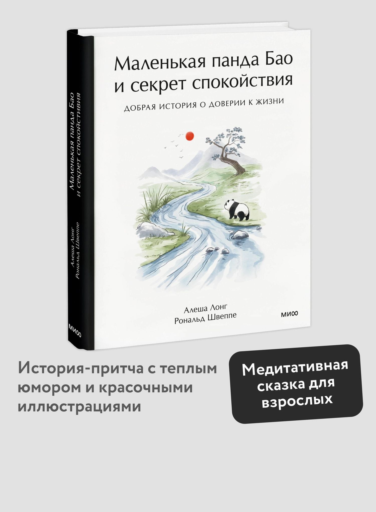 Алеша Лонг: Маленькая панда Бао и секрет спокойствия: добрая история о доверии к жизни
