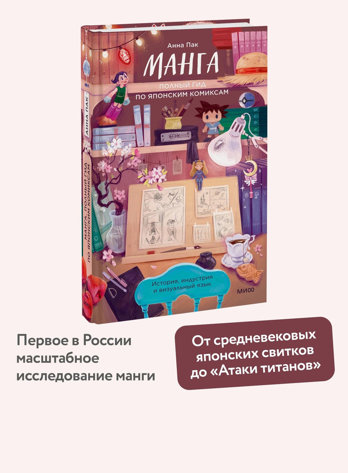 Анна Пак: Манга: полный гид по японским комиксам