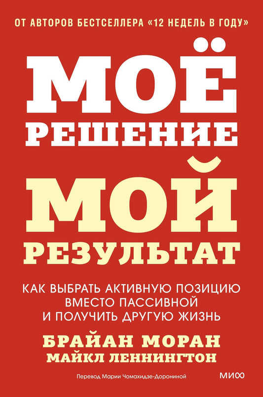 Майкл Леннингтон: Мое решение — мой результат. Как выбрать активную позицию вместо пассивной и получить другую жизнь