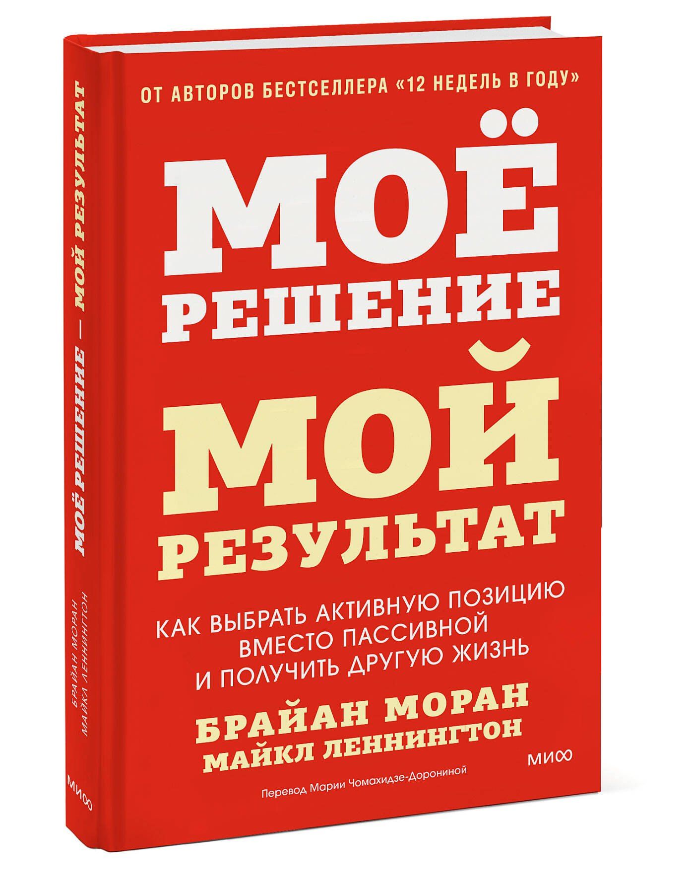 Майкл Леннингтон: Мое решение — мой результат. Как выбрать активную позицию вместо пассивной и получить другую жизнь