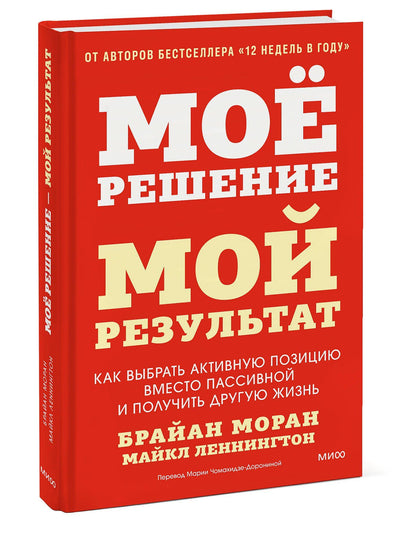 Майкл Леннингтон: Мое решение — мой результат. Как выбрать активную позицию вместо пассивной и получить другую жизнь