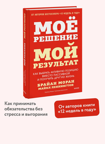 Майкл Леннингтон: Мое решение — мой результат. Как выбрать активную позицию вместо пассивной и получить другую жизнь