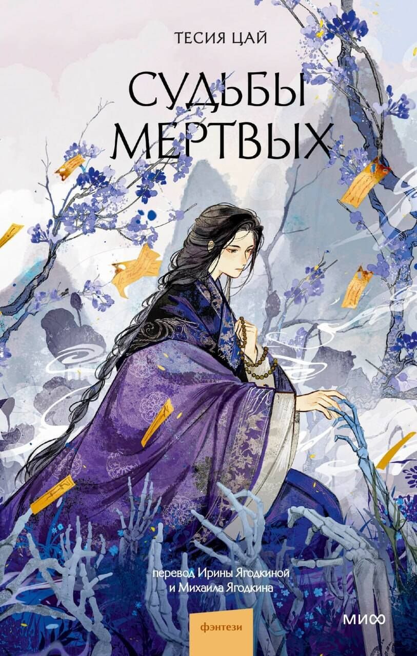 Тесия Цай: Судьбы мертвых