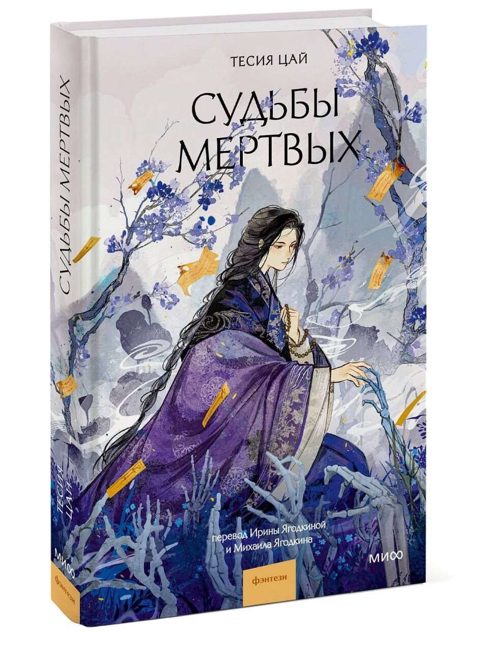 Тесия Цай: Судьбы мертвых