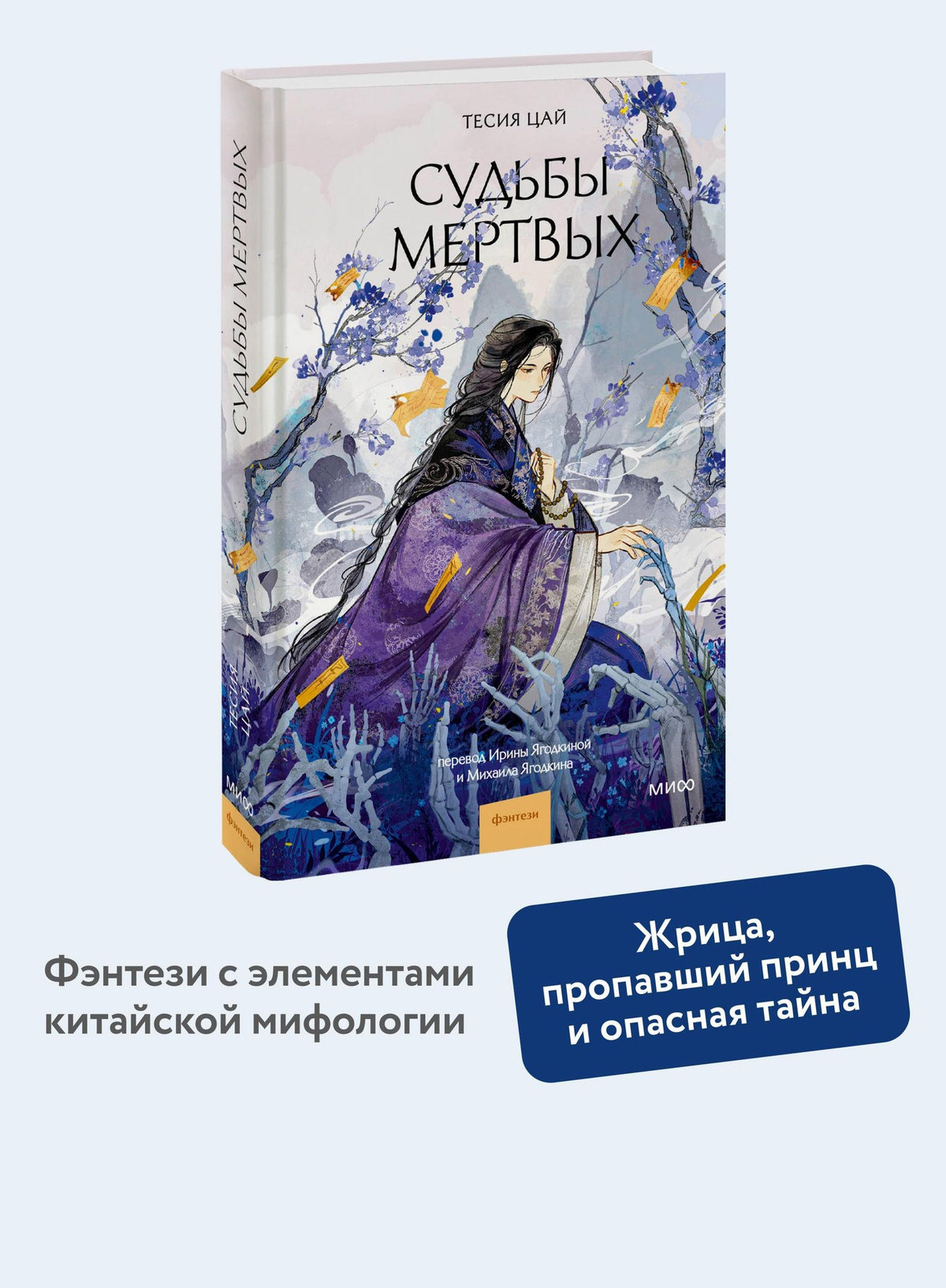 Тесия Цай: Судьбы мертвых