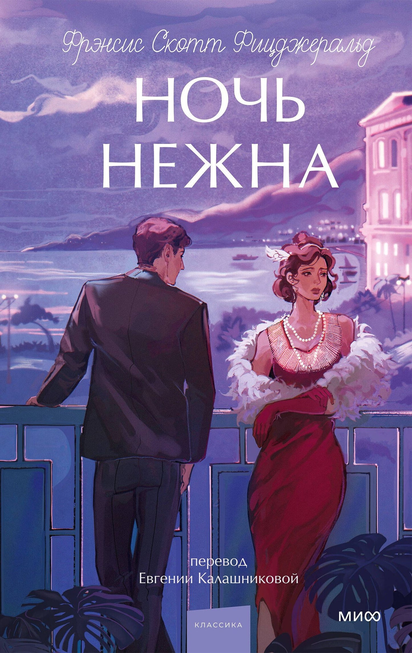 Френсис Фицджеральд: Ночь нежна. Вечные истории. Young Adult