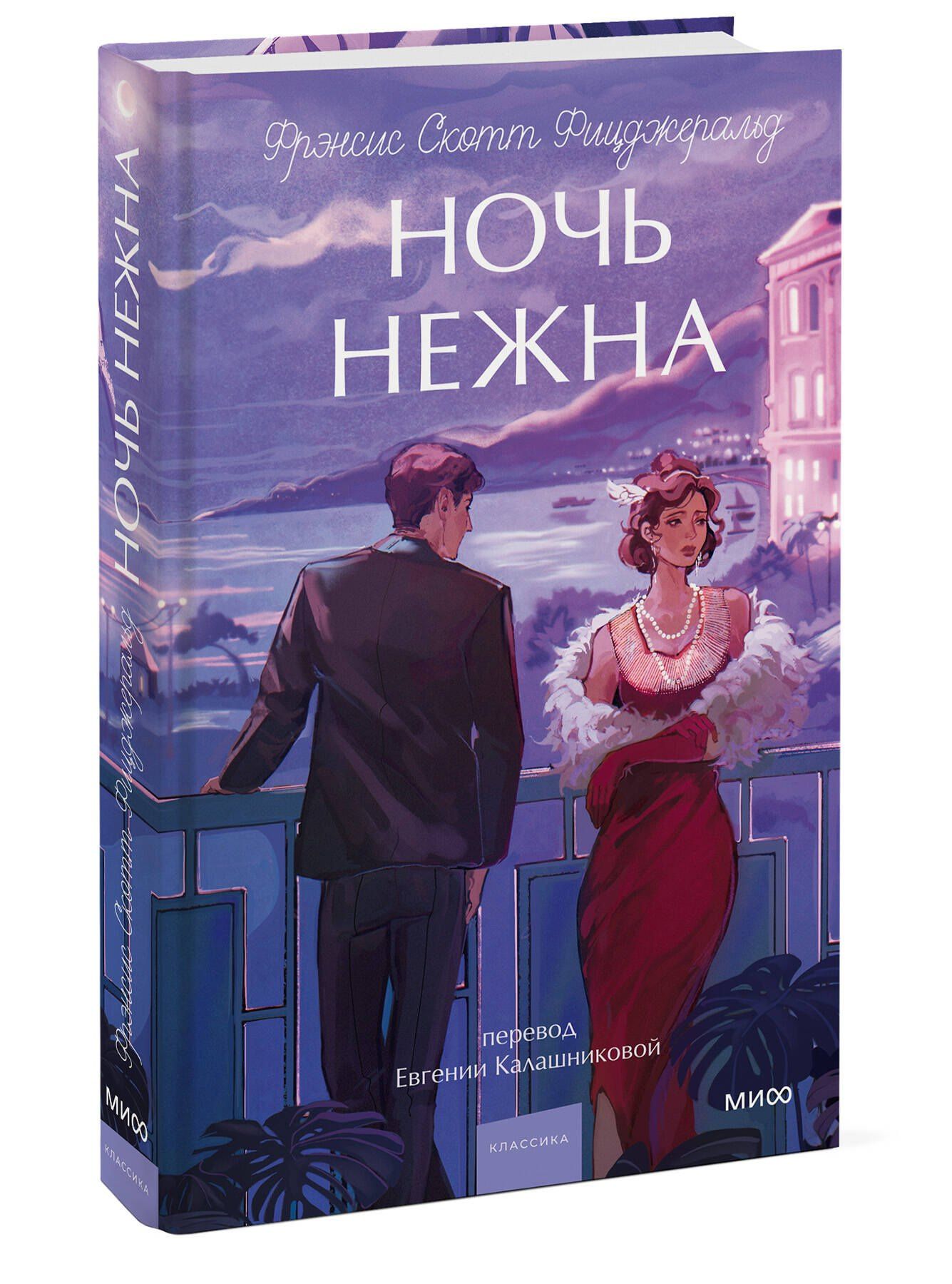 Френсис Фицджеральд: Ночь нежна. Вечные истории. Young Adult