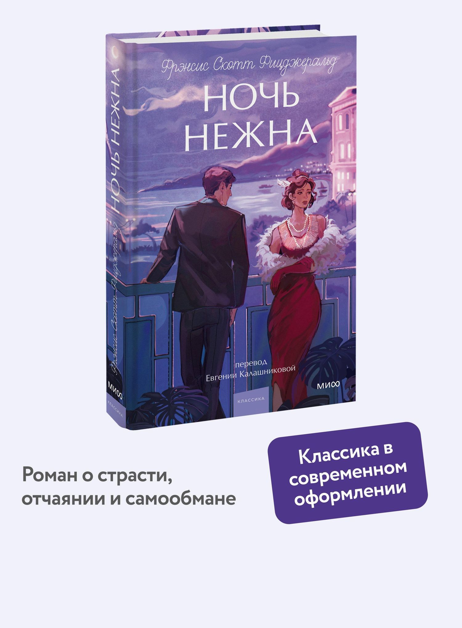 Френсис Фицджеральд: Ночь нежна. Вечные истории. Young Adult