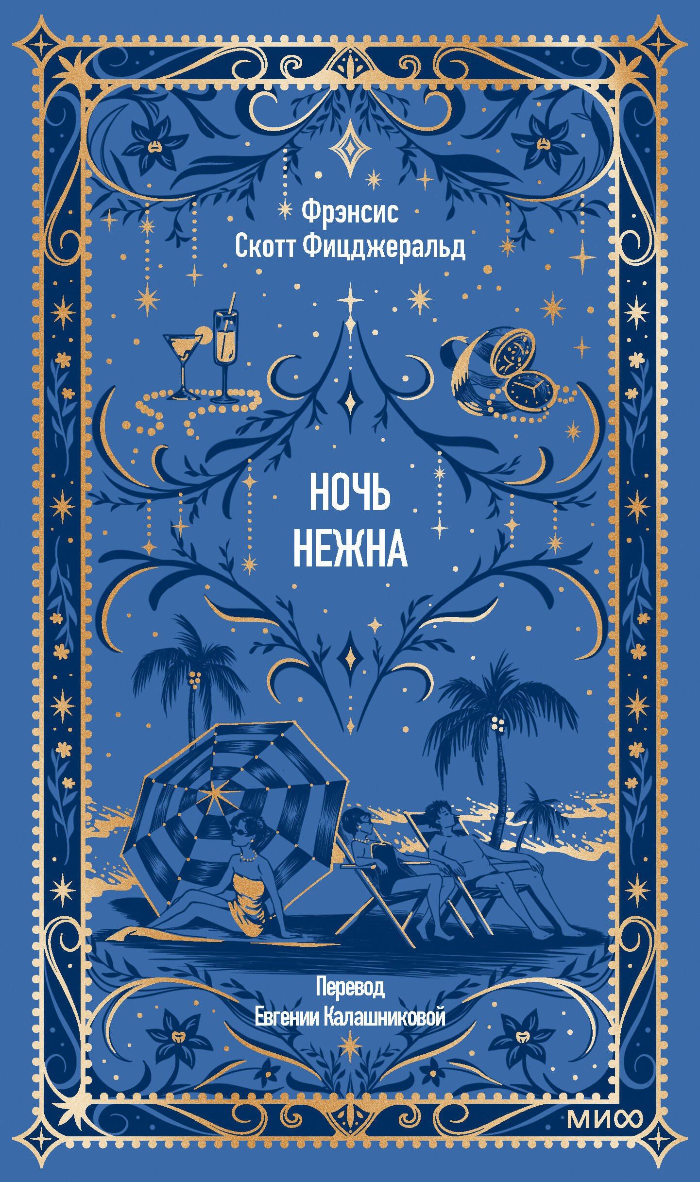 Френсис Фицджеральд: Ночь нежна. Вечные истории
