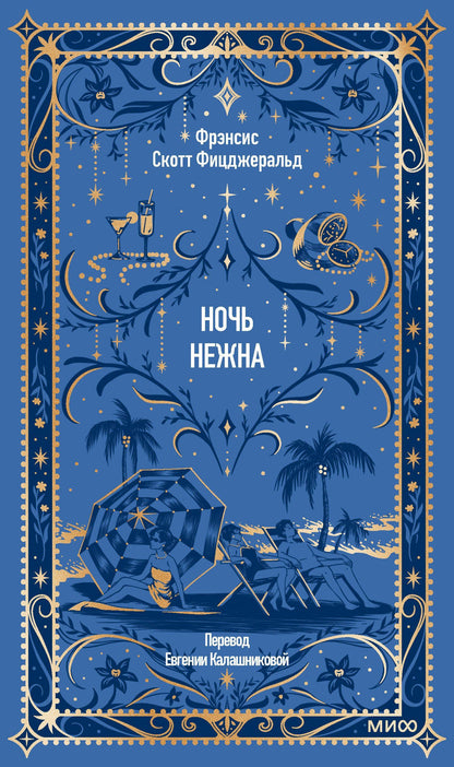 Френсис Фицджеральд: Ночь нежна. Вечные истории
