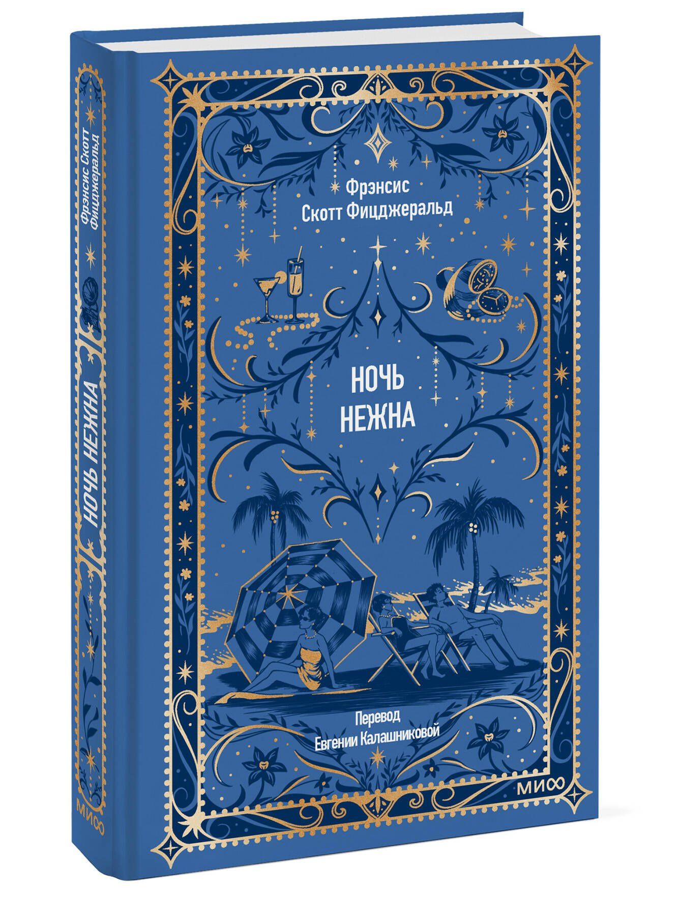 Френсис Фицджеральд: Ночь нежна. Вечные истории