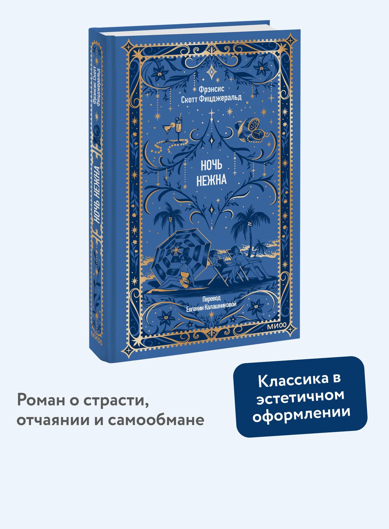 Френсис Фицджеральд: Ночь нежна. Вечные истории