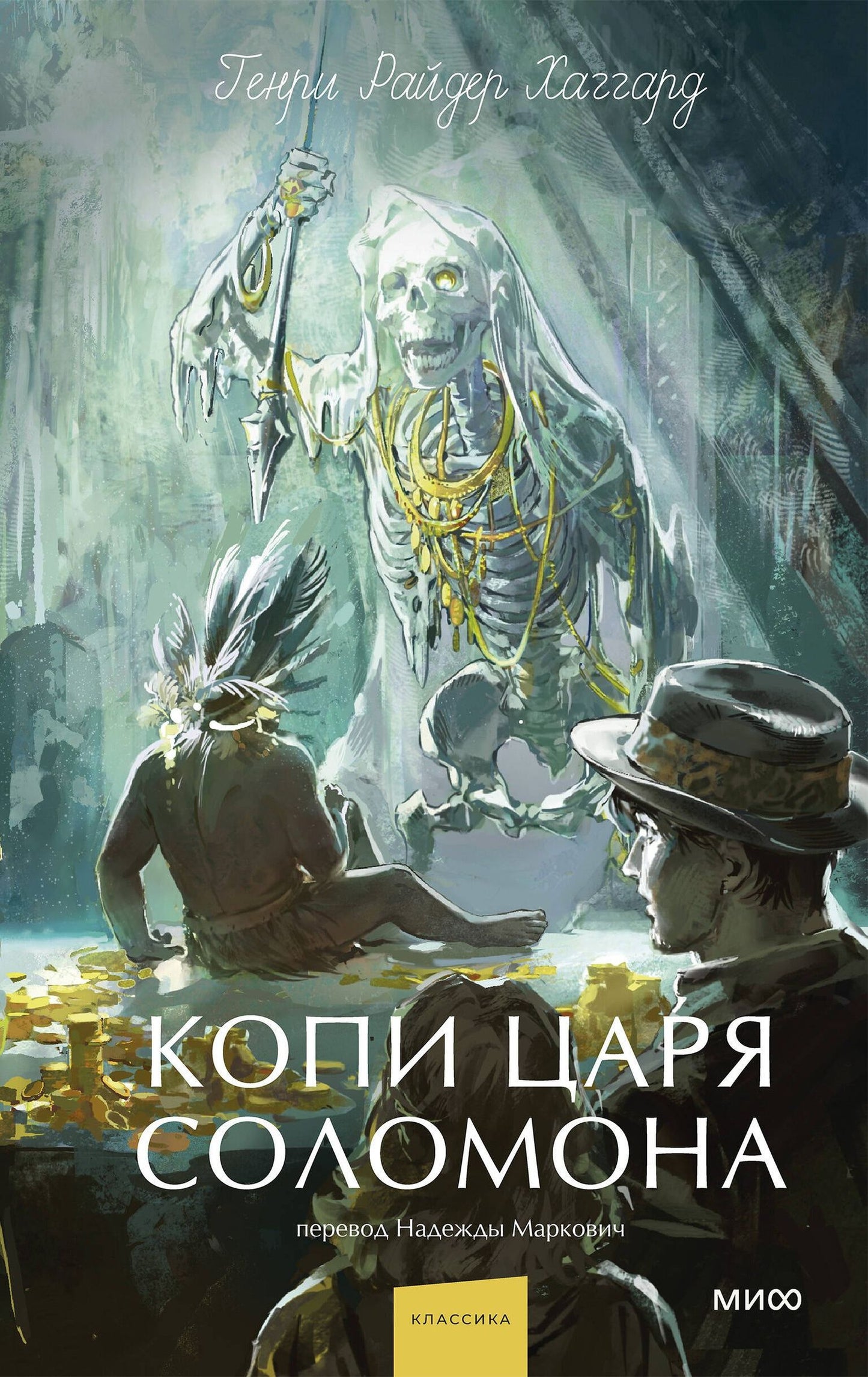 Генри Хаггард: Копи царя Соломона. Вечные истории. Young Adult