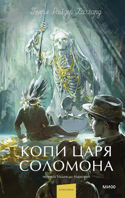 Генри Хаггард: Копи царя Соломона. Вечные истории. Young Adult