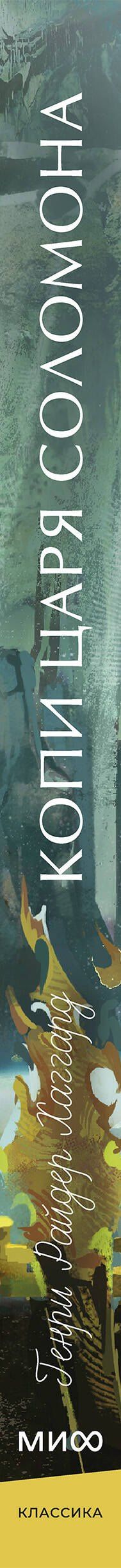 Генри Хаггард: Копи царя Соломона. Вечные истории. Young Adult