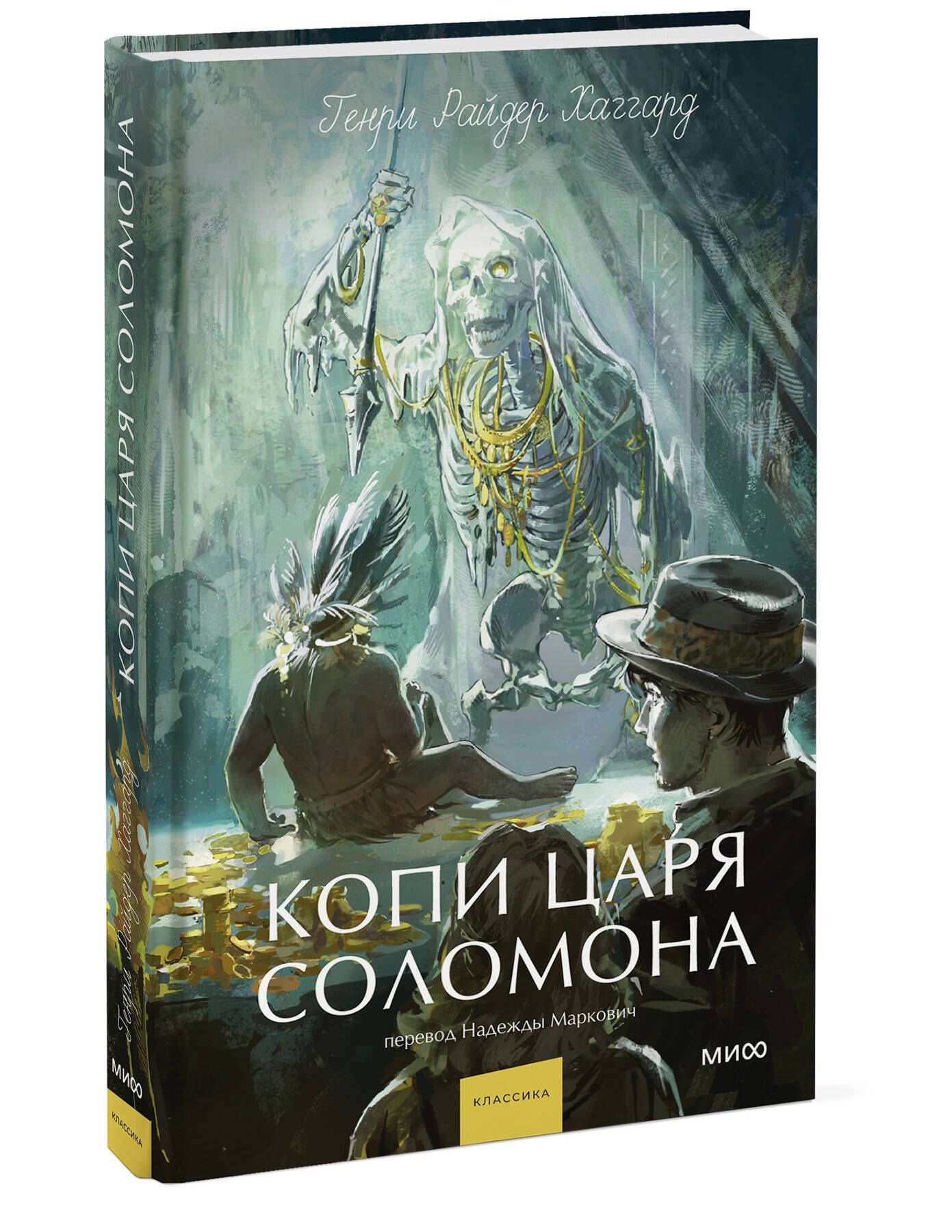 Генри Хаггард: Копи царя Соломона. Вечные истории. Young Adult