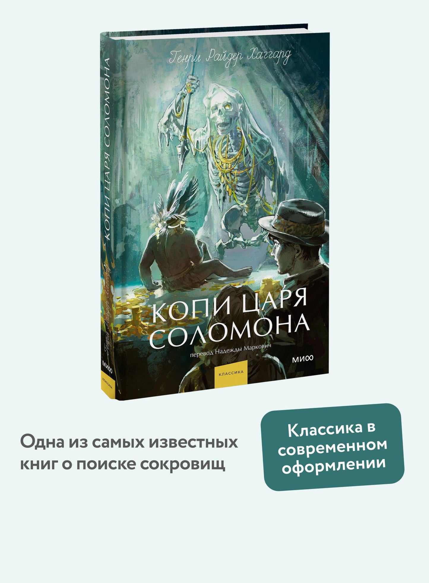 Генри Хаггард: Копи царя Соломона. Вечные истории. Young Adult