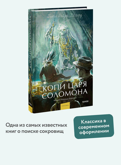 Генри Хаггард: Копи царя Соломона. Вечные истории. Young Adult