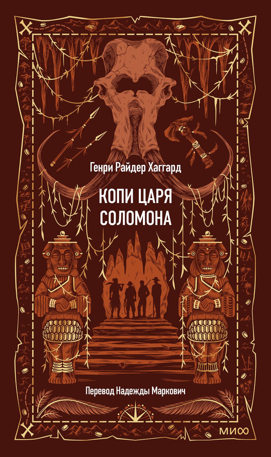 Генри Хаггард: Копи царя Соломона. Вечные истории