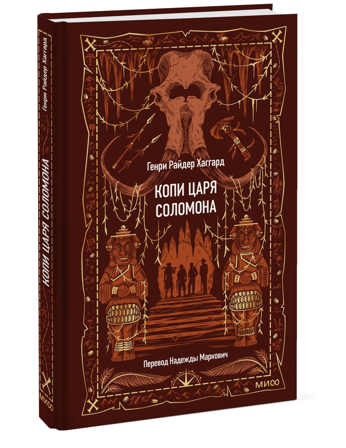 Генри Хаггард: Копи царя Соломона. Вечные истории