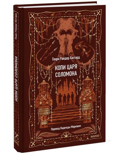 Генри Хаггард: Копи царя Соломона. Вечные истории