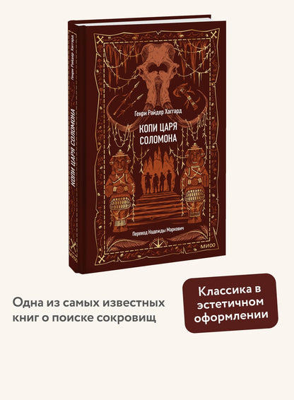 Генри Хаггард: Копи царя Соломона. Вечные истории