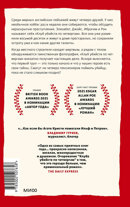 Клуб убийств по четвергам