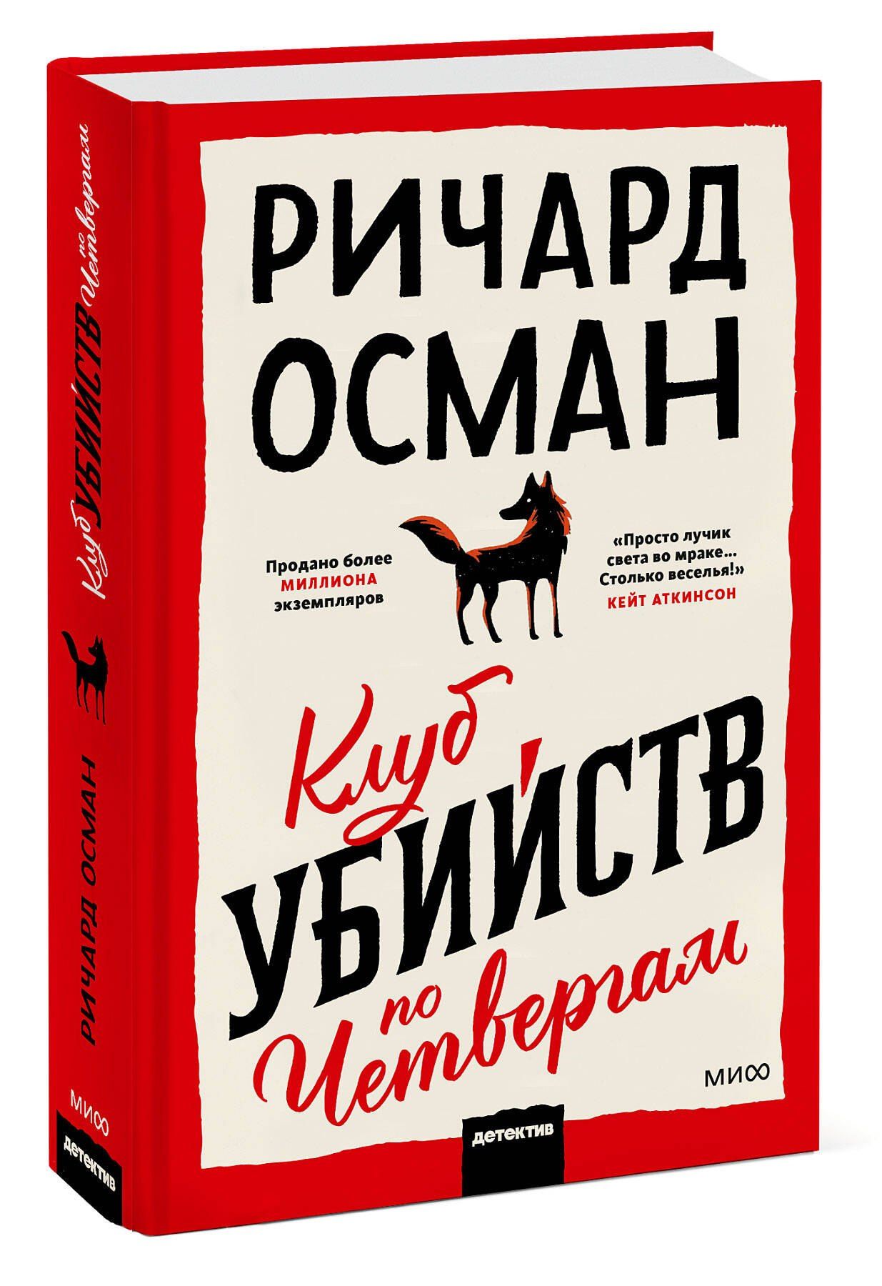 Клуб убийств по четвергам