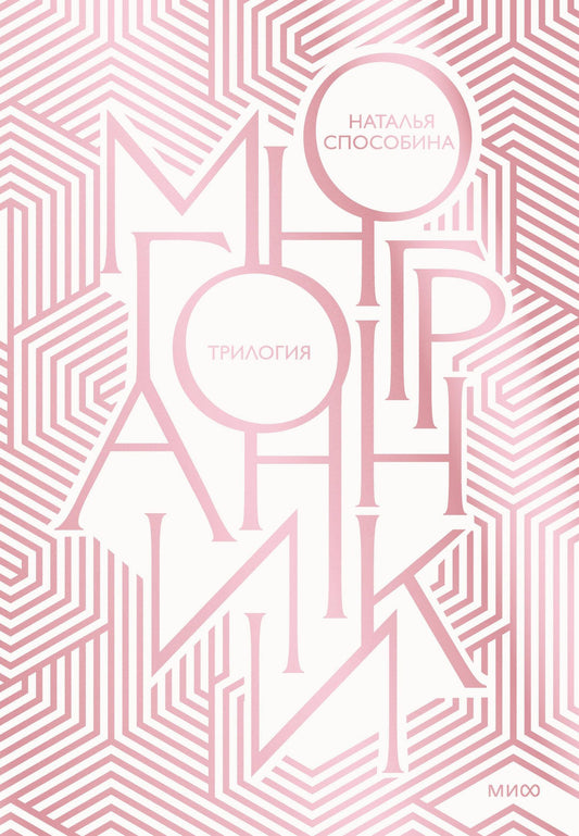 Наталья Способина: Многогранники. Специальное издание трилогии