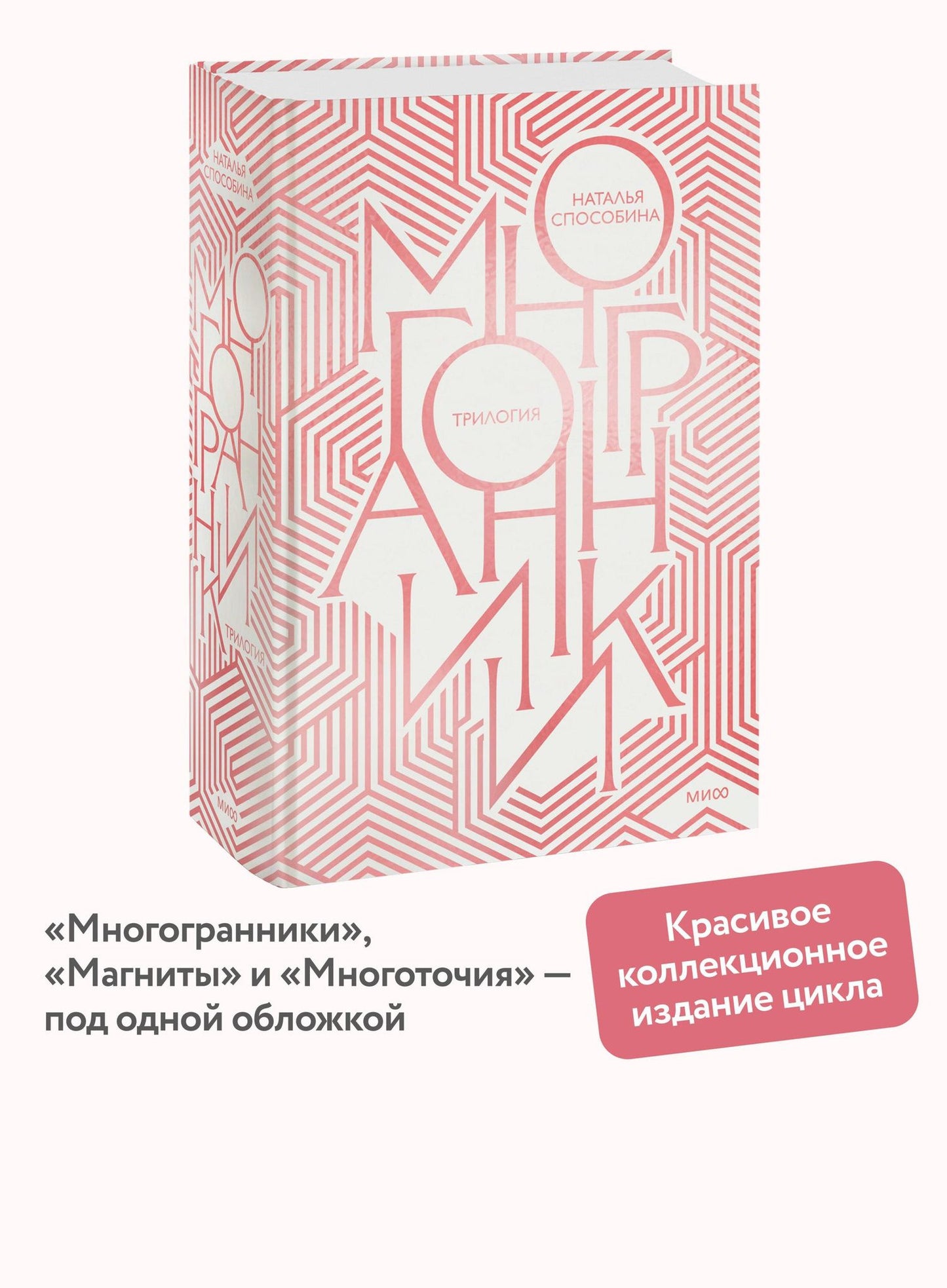 Наталья Способина: Многогранники. Специальное издание трилогии