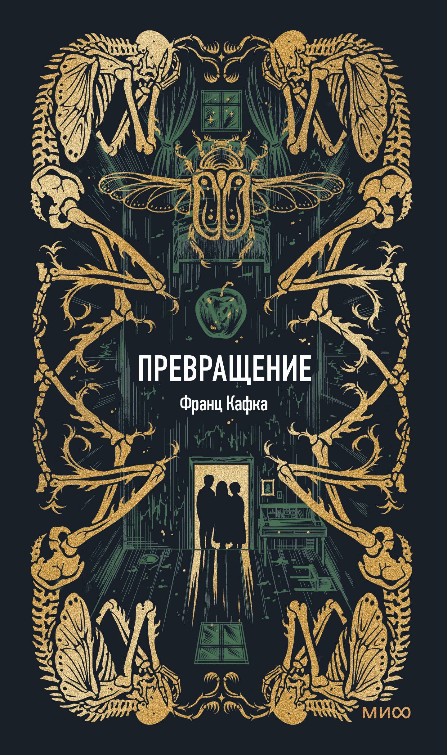 Франц Кафка: Превращение. Вечные истории