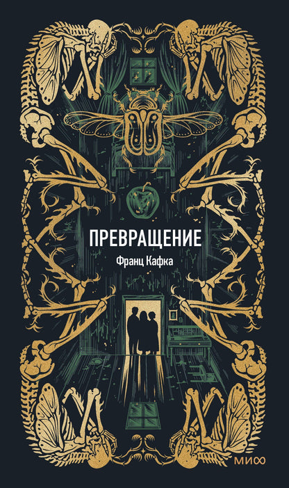 Франц Кафка: Превращение. Вечные истории