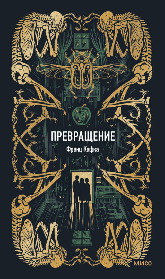 Франц Кафка: Превращение. Вечные истории