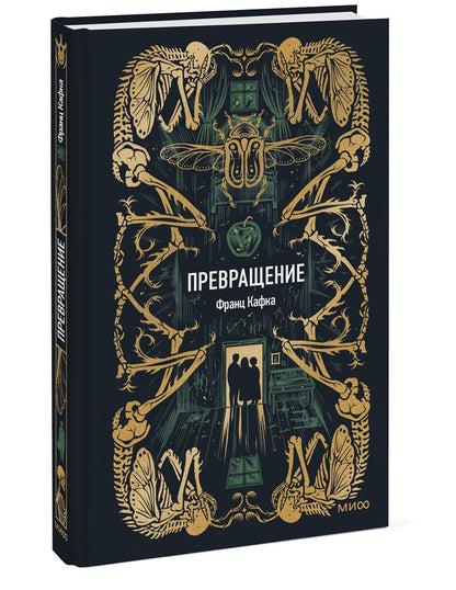 Франц Кафка: Превращение. Вечные истории
