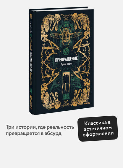Франц Кафка: Превращение. Вечные истории