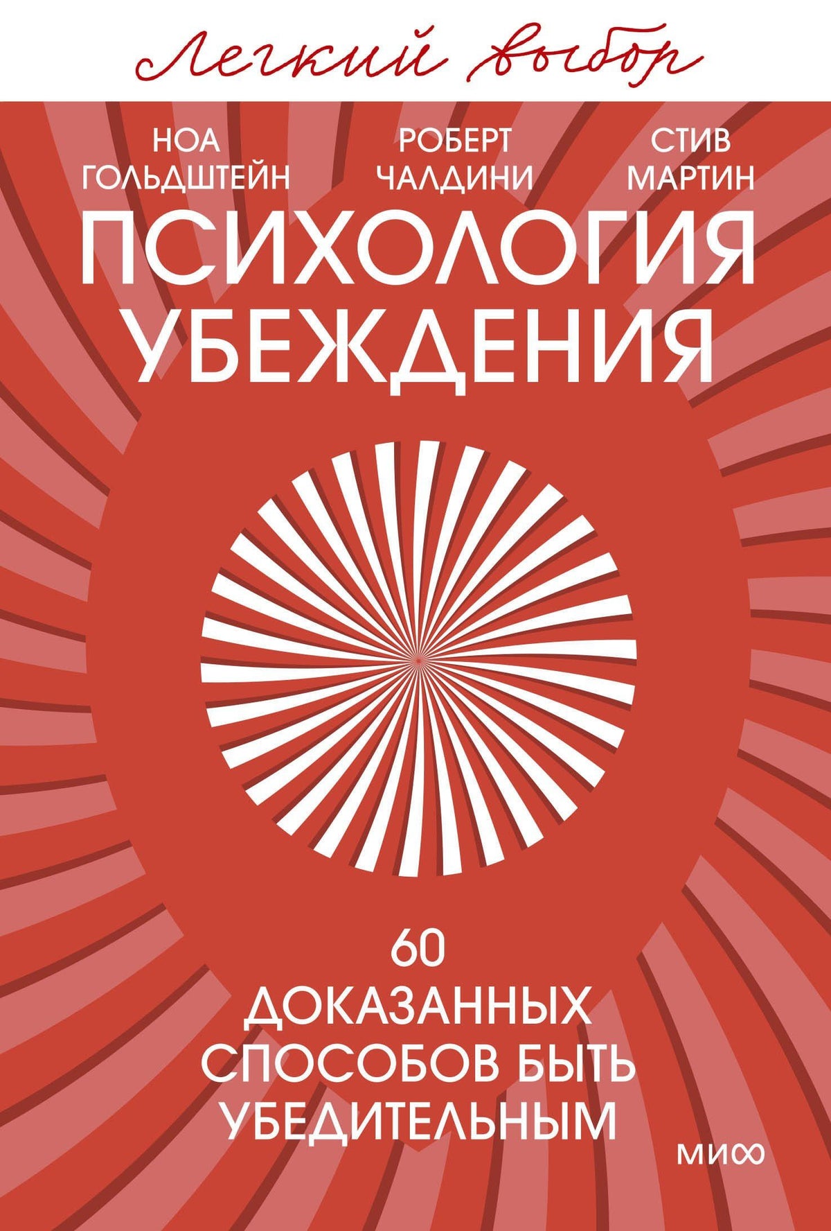 Роберт Чалдини: Психология убеждения. 60 доказанных способов быть убедительным. Легкий выбор