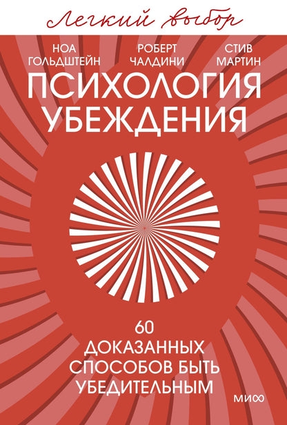 Роберт Чалдини: Психология убеждения. 60 доказанных способов быть убедительным. Легкий выбор