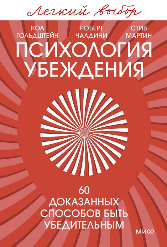 Роберт Чалдини: Психология убеждения. 60 доказанных способов быть убедительным. Легкий выбор