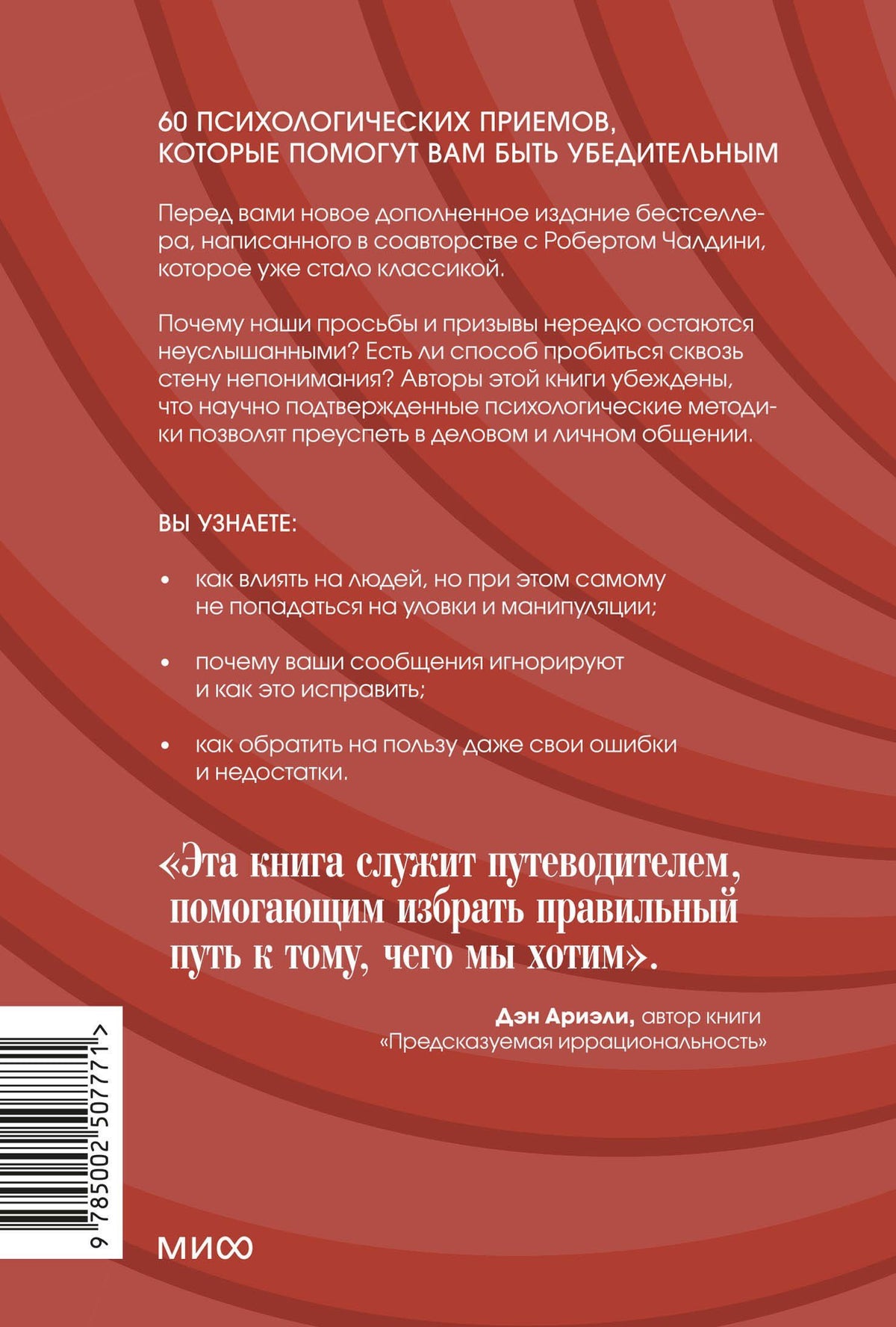 Роберт Чалдини: Психология убеждения. 60 доказанных способов быть убедительным. Легкий выбор